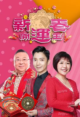 撸管网站《新春开运王2019》免费在线观看