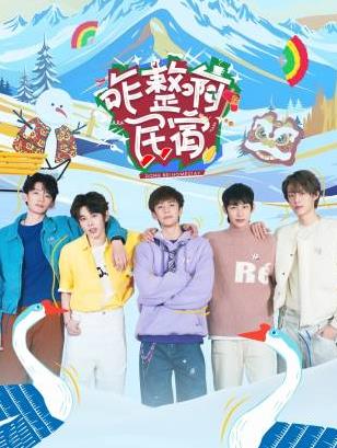 撸管网站《咋整啊民宿》免费在线观看