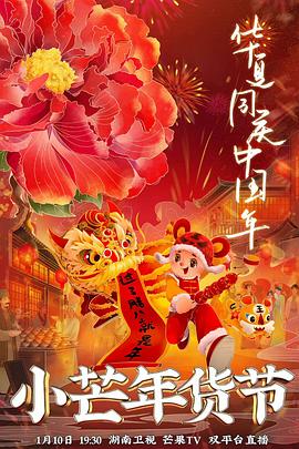 撸撸视频《小芒年货节》免费在线观看