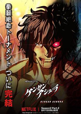 撸先生AV《拳愿阿修罗 第二季 Part.2 ケンガンアシュラ シーズン2 Part2》免费在线观看