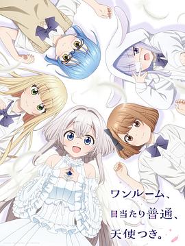 撸管网站《单人房、日照一般、附天使。 ワンルーム、日当たり普通、天使つき。》免费在线观看