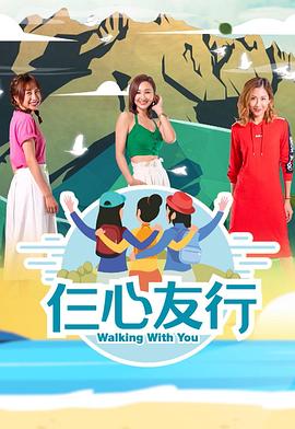 撸撸视频《仨心友行》免费在线观看