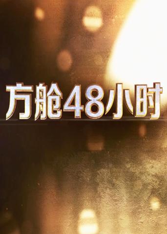 撸先生AV《方舱48小时》免费在线观看