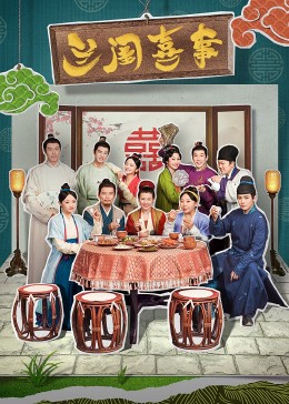 撸先生AV《兰闺喜事》免费在线观看