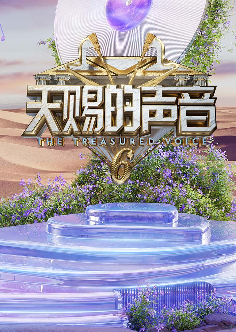 撸撸视频《天赐的声音第六季》免费在线观看