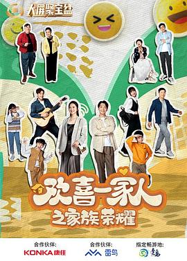 撸撸视频《欢喜一家人之家族荣耀》免费在线观看