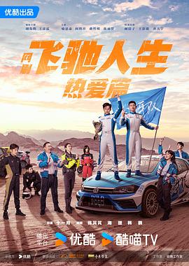 撸先生AV《飞驰人生热爱篇》免费在线观看
