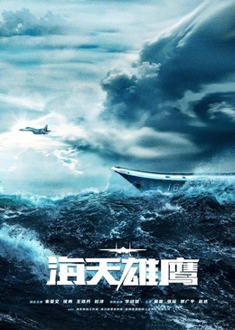 撸撸视频《海天雄鹰》免费在线观看