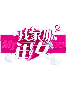 撸先生AV《我家那闺女 第二季》免费在线观看