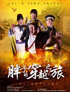 撸管网站《胖子的穿越之旅》免费在线观看
