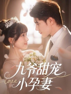撸先生AV《九爷甜宠小孕妻》免费在线观看