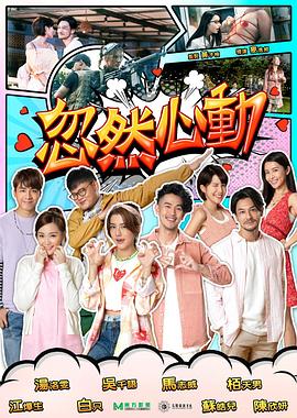 撸撸视频《忽然心动2022》免费在线观看