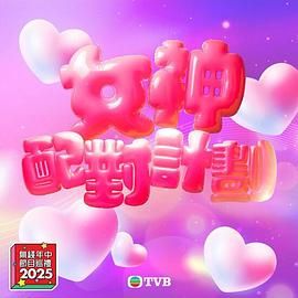 撸撸视频《女神配对计划》免费在线观看