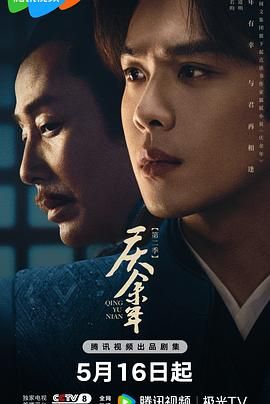 撸先生AV《庆余年 第二季》免费在线观看