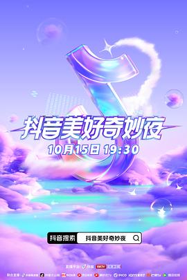 撸撸视频《抖音美好奇妙夜2023》免费在线观看