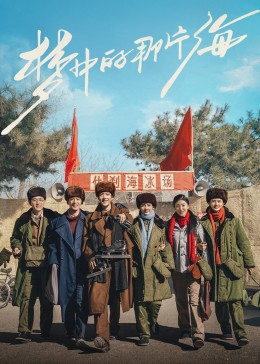 撸撸视频《梦中的那片海》免费在线观看