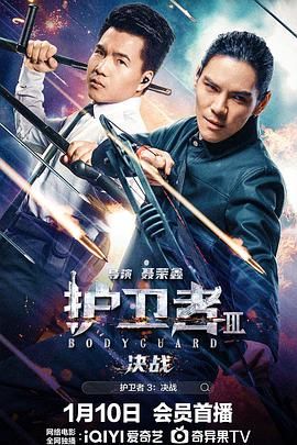 撸先生AV《护卫者3：决战》免费在线观看