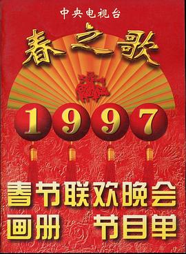 撸先生AV《1997年中央电视台春节联欢晚会》免费在线观看