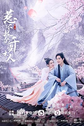 撸撸视频《惹不起的千岁大人》免费在线观看