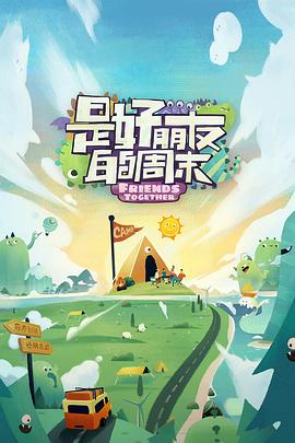 撸先生AV《是好朋友的周末》免费在线观看