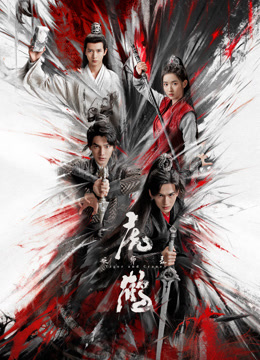 撸管网站《虎鹤妖师录》免费在线观看