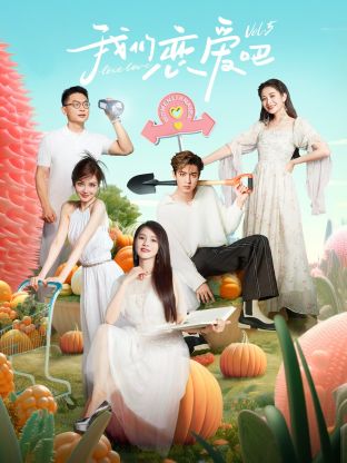 撸撸视频《我们恋爱吧 第五季》免费在线观看