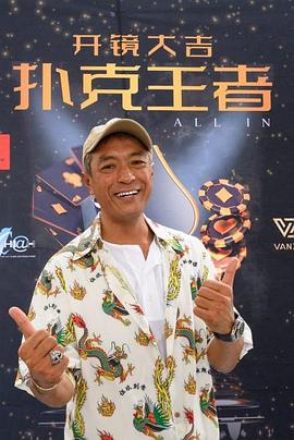 撸管网站《扑克王者》免费在线观看