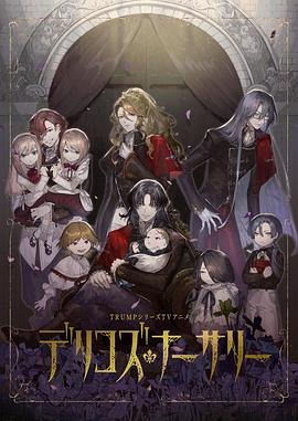 撸撸视频《德里科的托儿所》免费在线观看