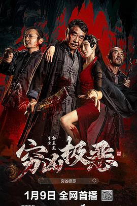 撸撸视频《穷凶极恶》免费在线观看
