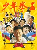 撸管网站《少年拳王》免费在线观看