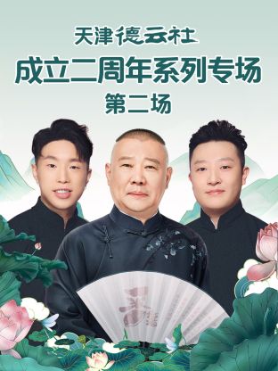 撸管网站《天津德云社成立二周年系列专场第二场》免费在线观看