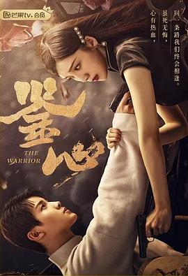 撸先生AV《鉴心》免费在线观看