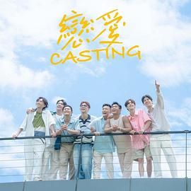 撸先生AV《恋爱 Casting》免费在线观看