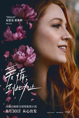 撸先生AV《爱情，到此为止 It Ends with Us》免费在线观看