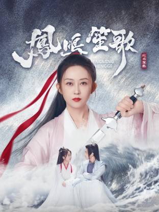 撸撸视频《凤鸣笙歌》免费在线观看