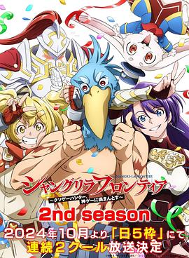 撸撸视频《香格里拉·开拓异境～粪作猎手挑战神作～ 第二季 シャングリラ・フロンティア～クソゲーハンター、神ゲーに挑まんとす～ 2rd Season》免费在线观看