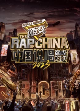 撸管网站《中国说唱巅峰对决2023》免费在线观看