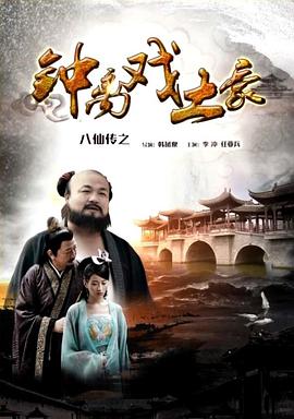 撸撸视频《八仙传之钟离戏土豪》免费在线观看