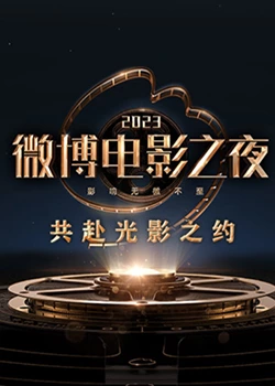 撸管网站《2023微博电影之夜》免费在线观看