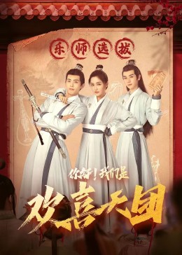 撸管网站《你好，我们是欢喜天团》免费在线观看