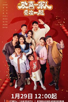 撸管网站《欢喜一家人·爱在一起》免费在线观看
