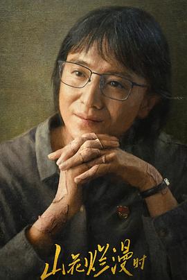 撸管网站《山花烂漫时》免费在线观看