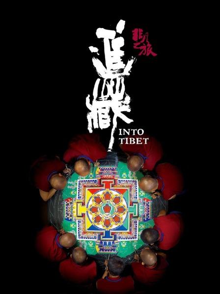 撸管网站《非凡之旅《进藏》》免费在线观看