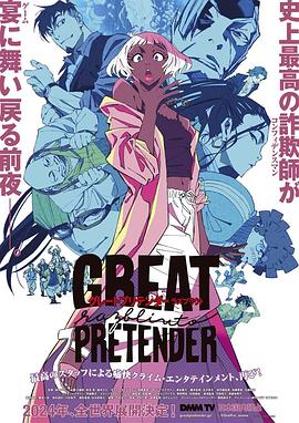 撸撸视频《大欺诈师 razbliuto GREAT PRETENDER razbliuto》免费在线观看