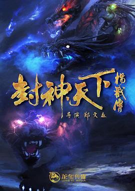 撸撸视频《封神天下杨戬传》免费在线观看