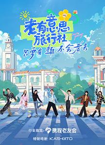 撸先生AV《老有意思旅行社》免费在线观看