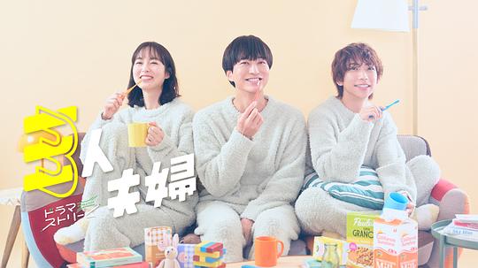 撸撸视频《三人夫妻 三人夫婦》免费在线观看