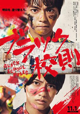 撸管网站《黑色校规 ブラック校則》免费在线观看