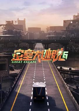 撸撸视频《密室大逃脱 第六季》免费在线观看