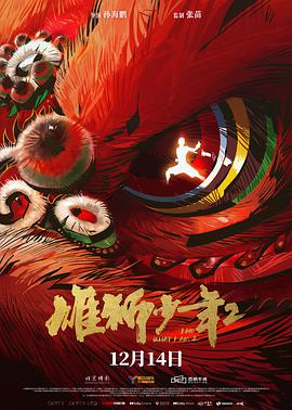 撸撸视频《雄狮少年2》免费在线观看